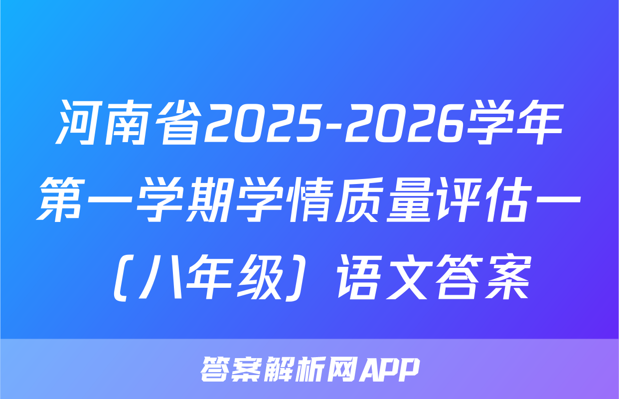 河南省2025-2026学年第一学期学情质量评估一（八年级）语文答案
