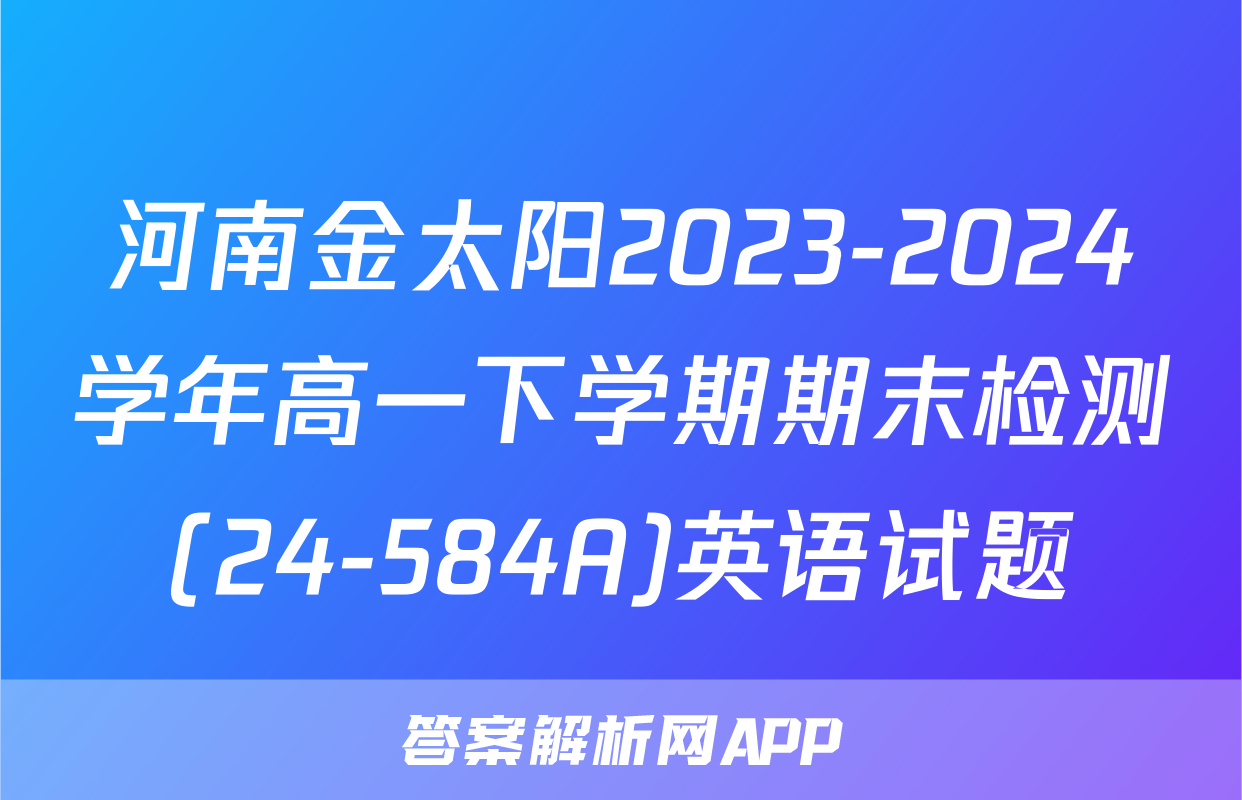 河南金太阳2023-2024学年高一下学期期末检测(24-584A)英语试题