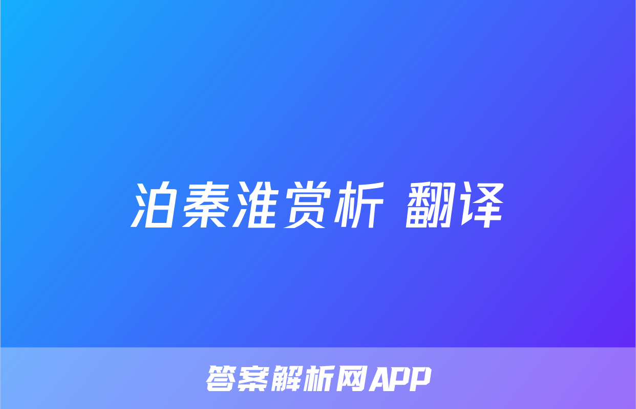 泊秦淮赏析 翻译