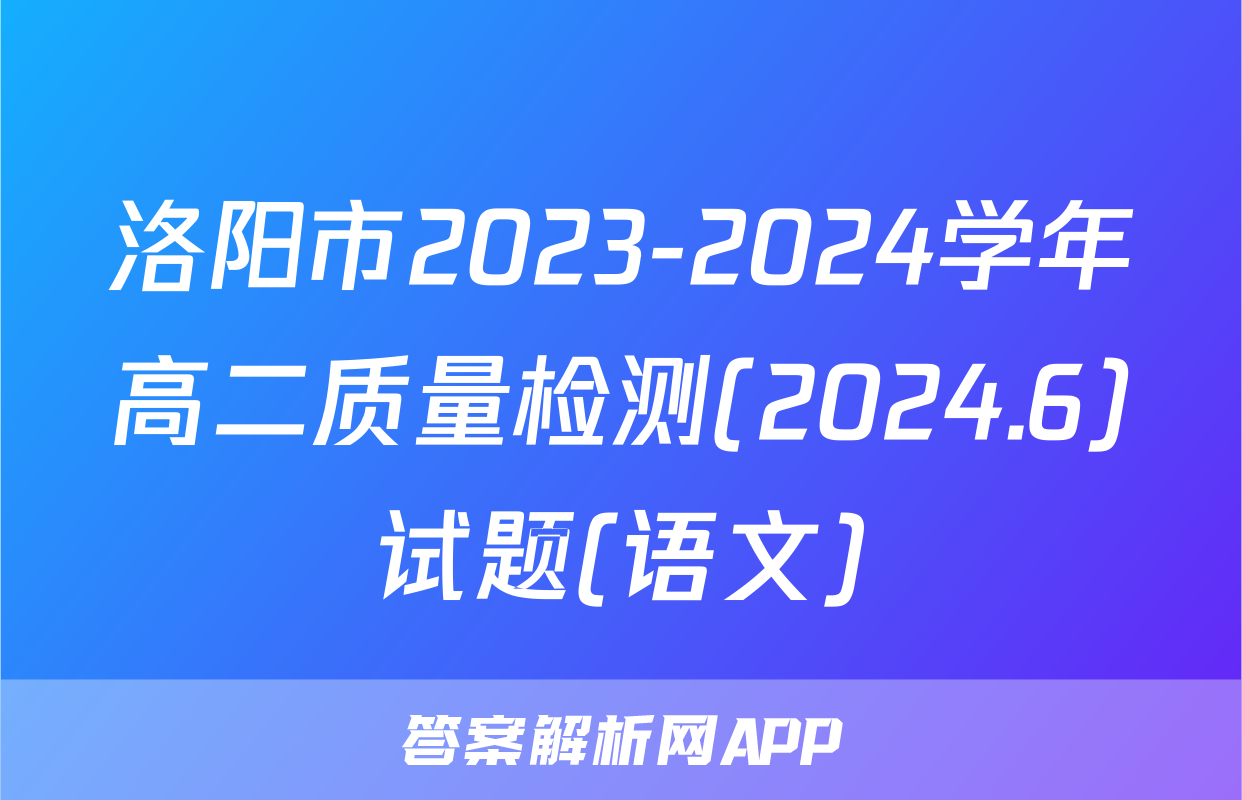 洛阳市2023-2024学年高二质量检测(2024.6)试题(语文)