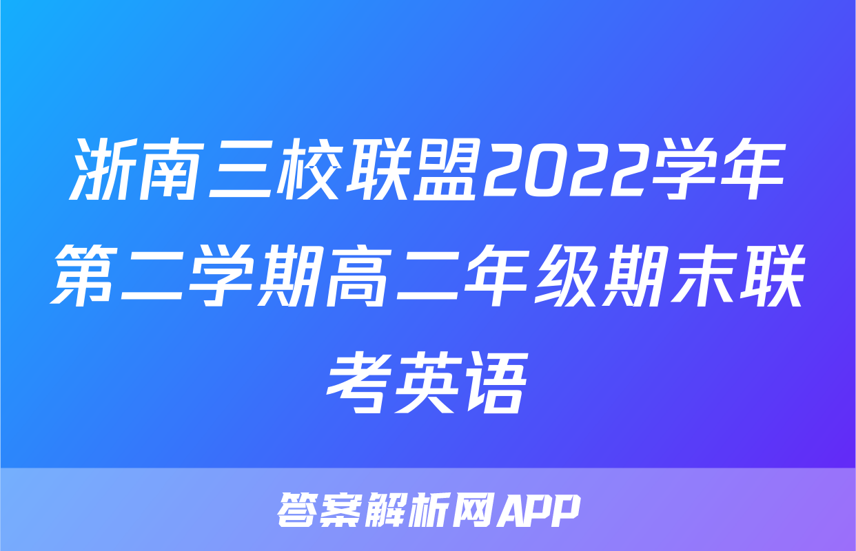 浙南三校联盟2022学年第二学期高二年级期末联考英语