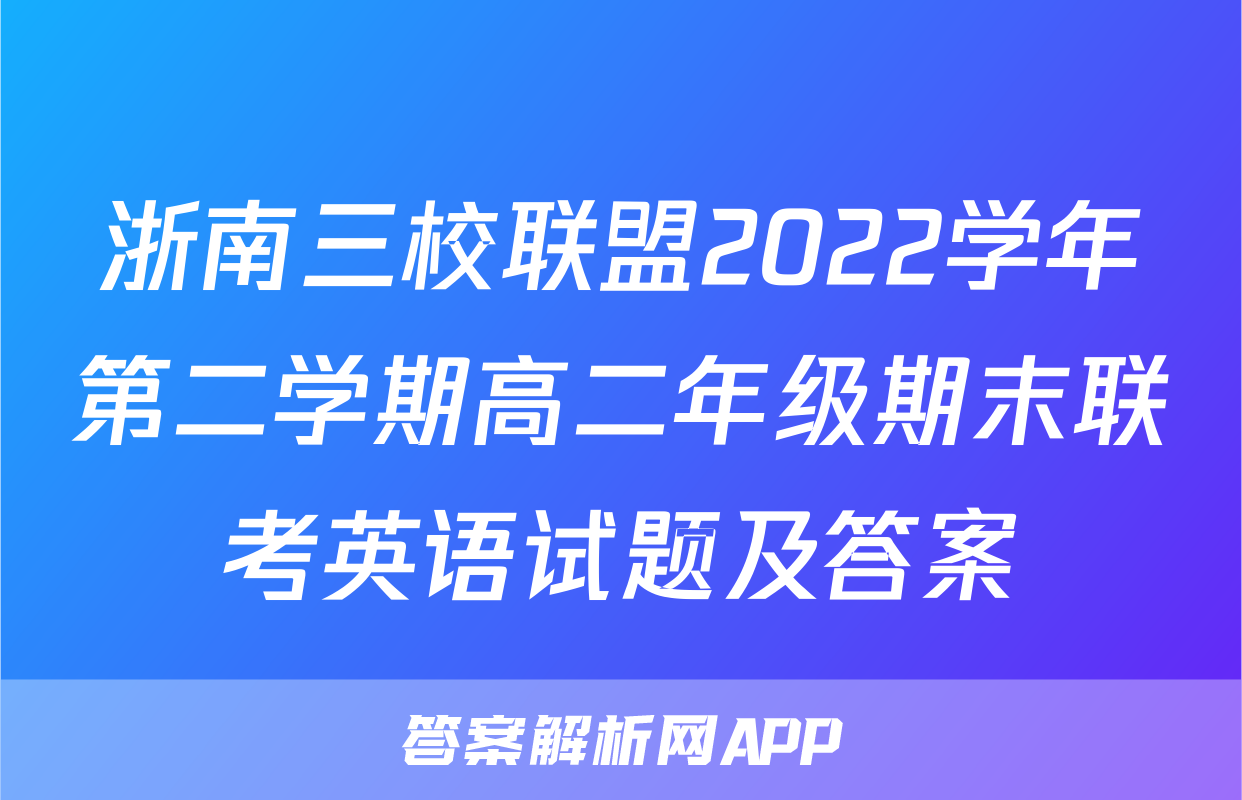 浙南三校联盟2022学年第二学期高二年级期末联考英语试题及答案