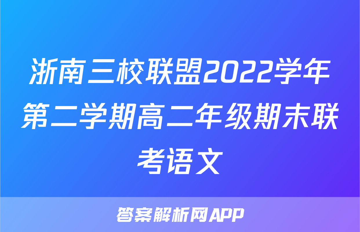 浙南三校联盟2022学年第二学期高二年级期末联考语文
