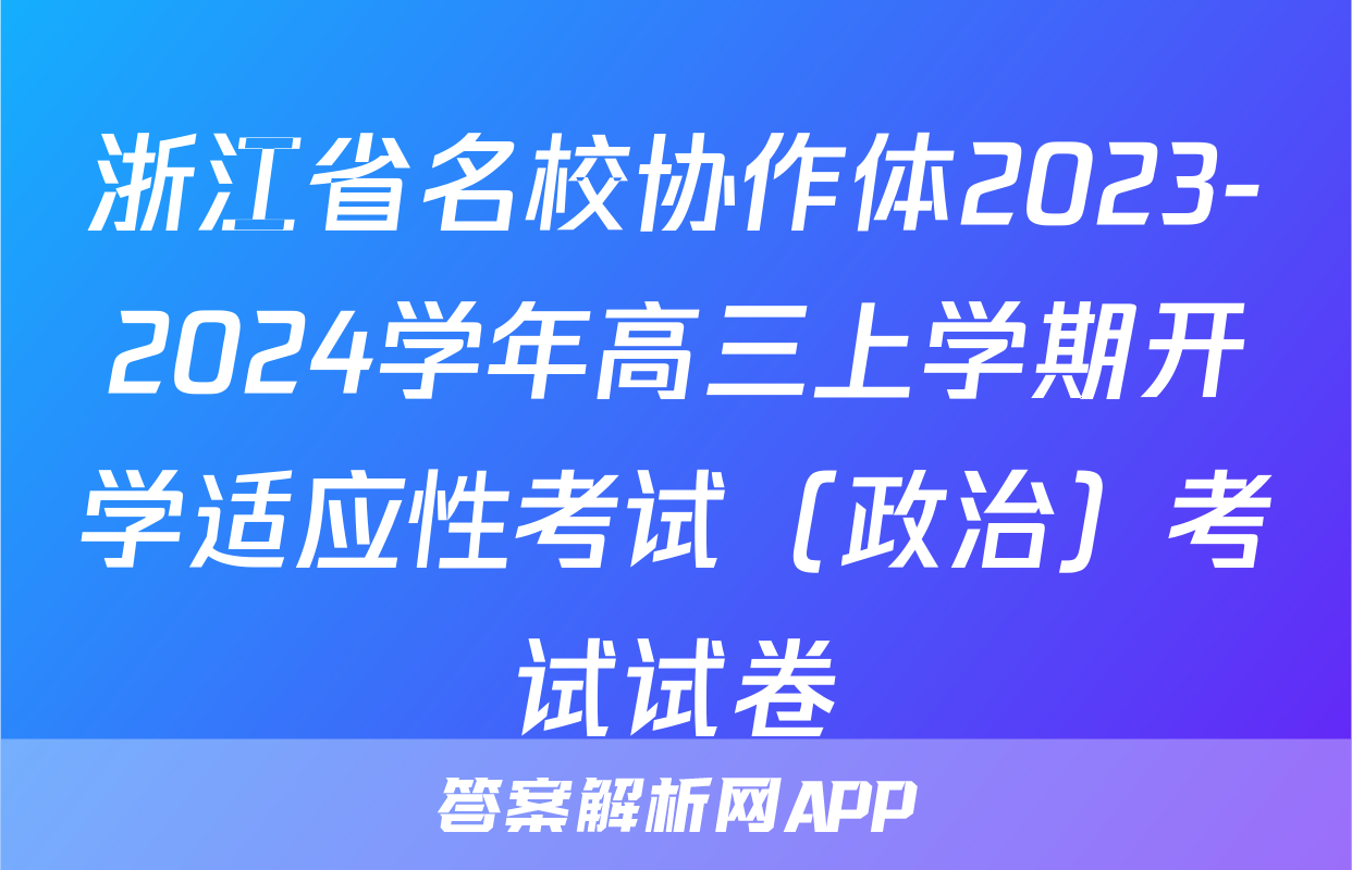 浙江省名校协作体2023-2024学年高三上学期开学适应性考试（政治）考试试卷