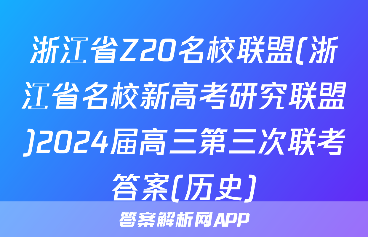 浙江省Z20名校联盟(浙江省名校新高考研究联盟)2024届高三第三次联考答案(历史)