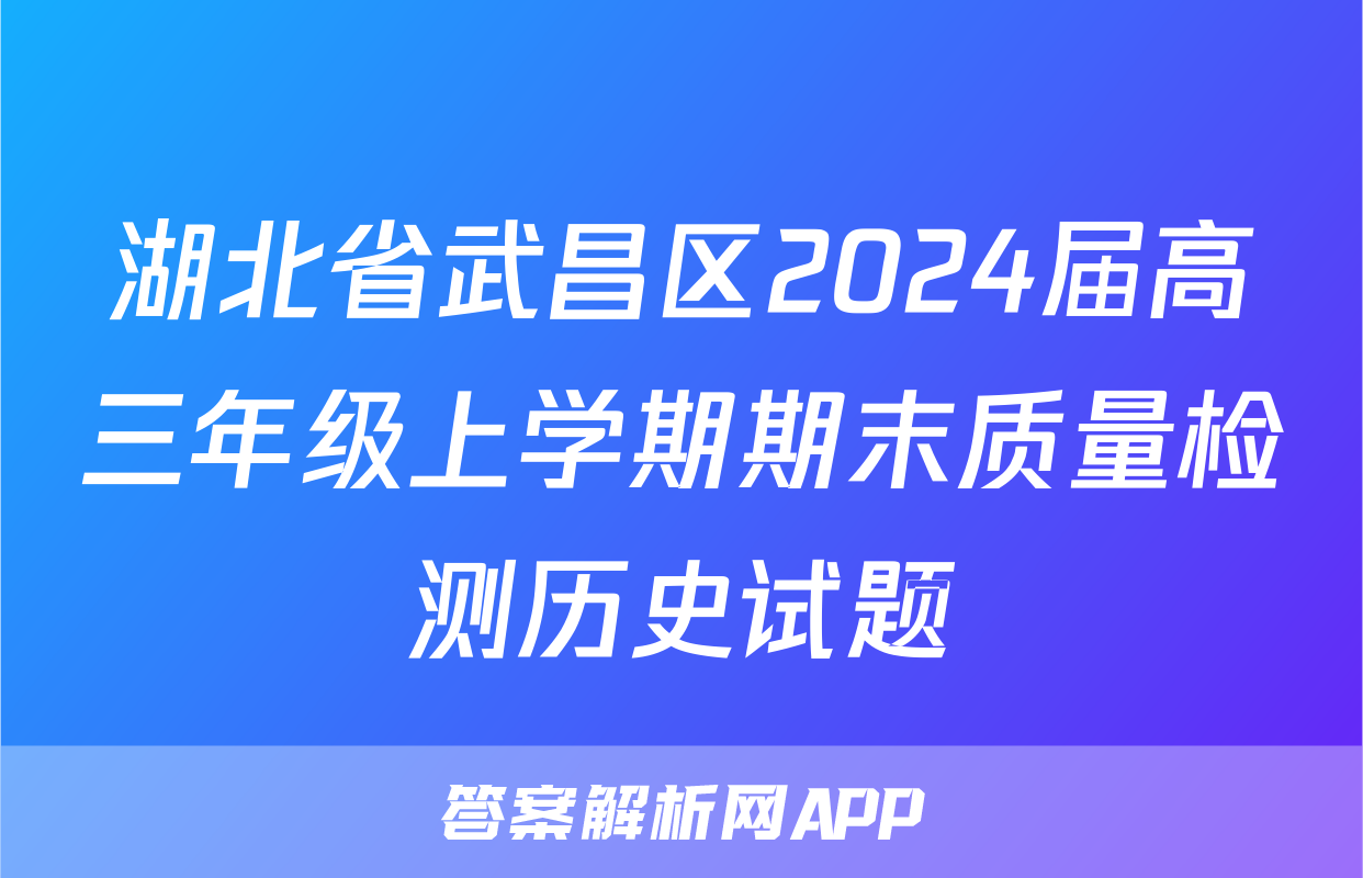 湖北省武昌区2024届高三年级上学期期末质量检测历史试题