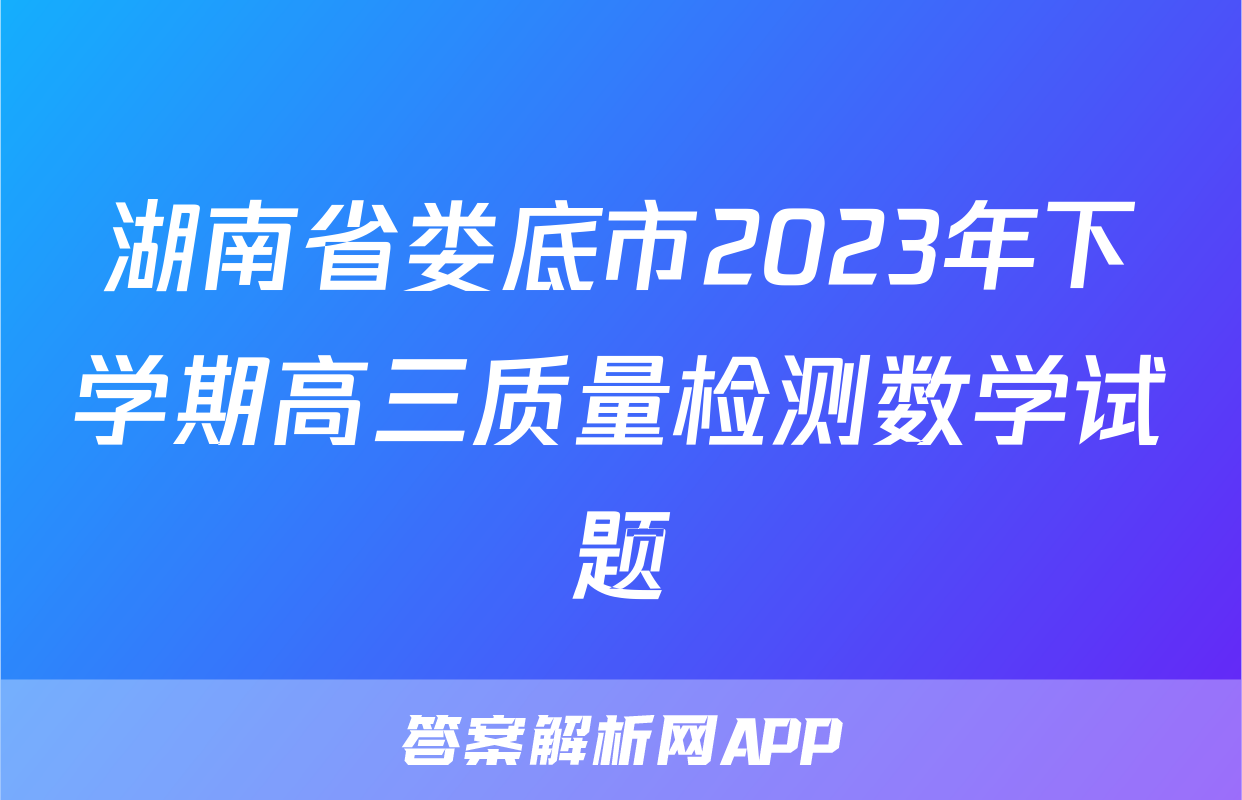湖南省娄底市2023年下学期高三质量检测数学试题