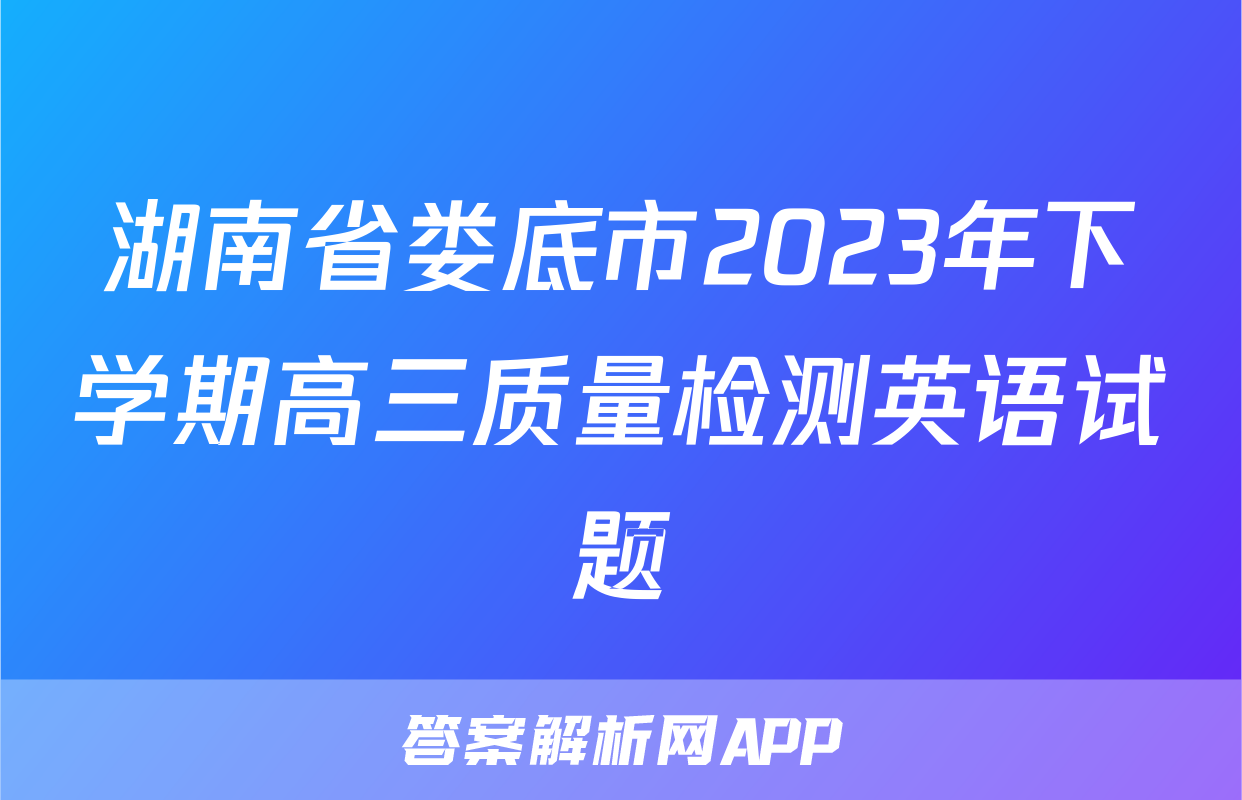 湖南省娄底市2023年下学期高三质量检测英语试题