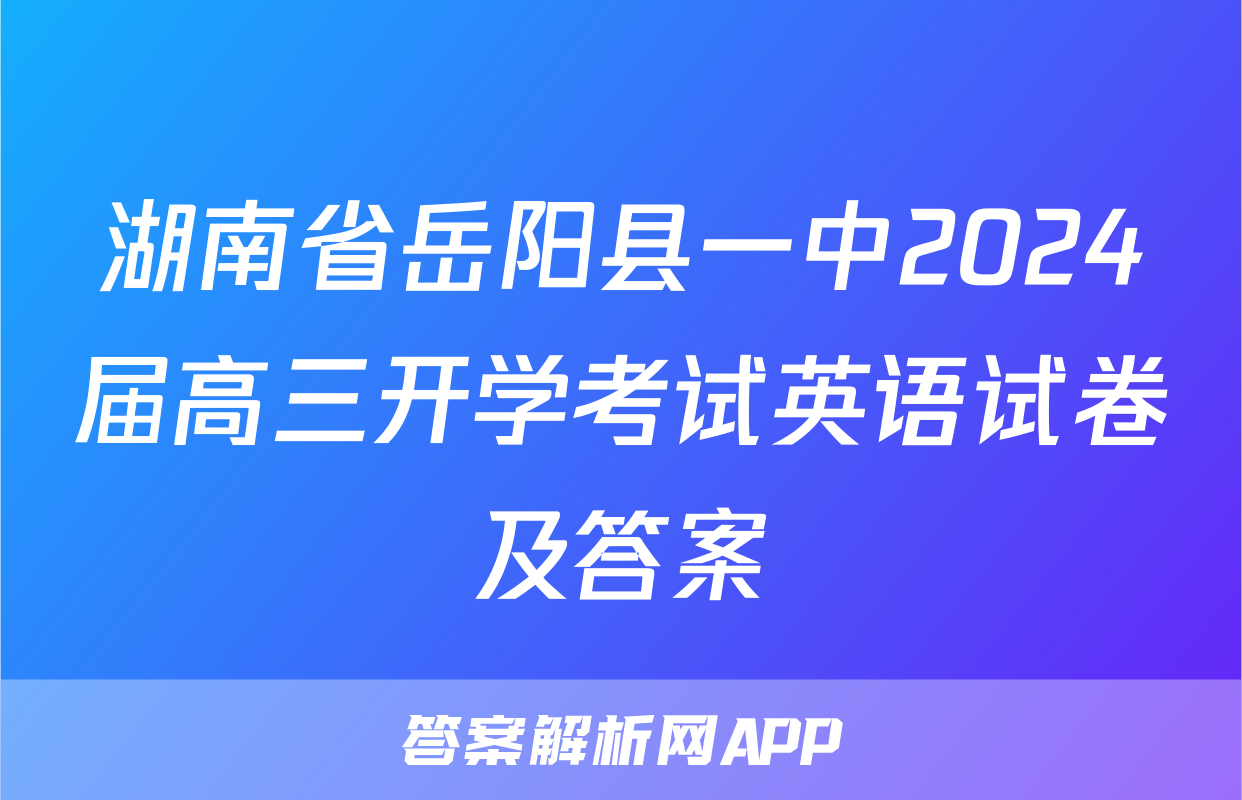 湖南省岳阳县一中2024届高三开学考试英语试卷及答案