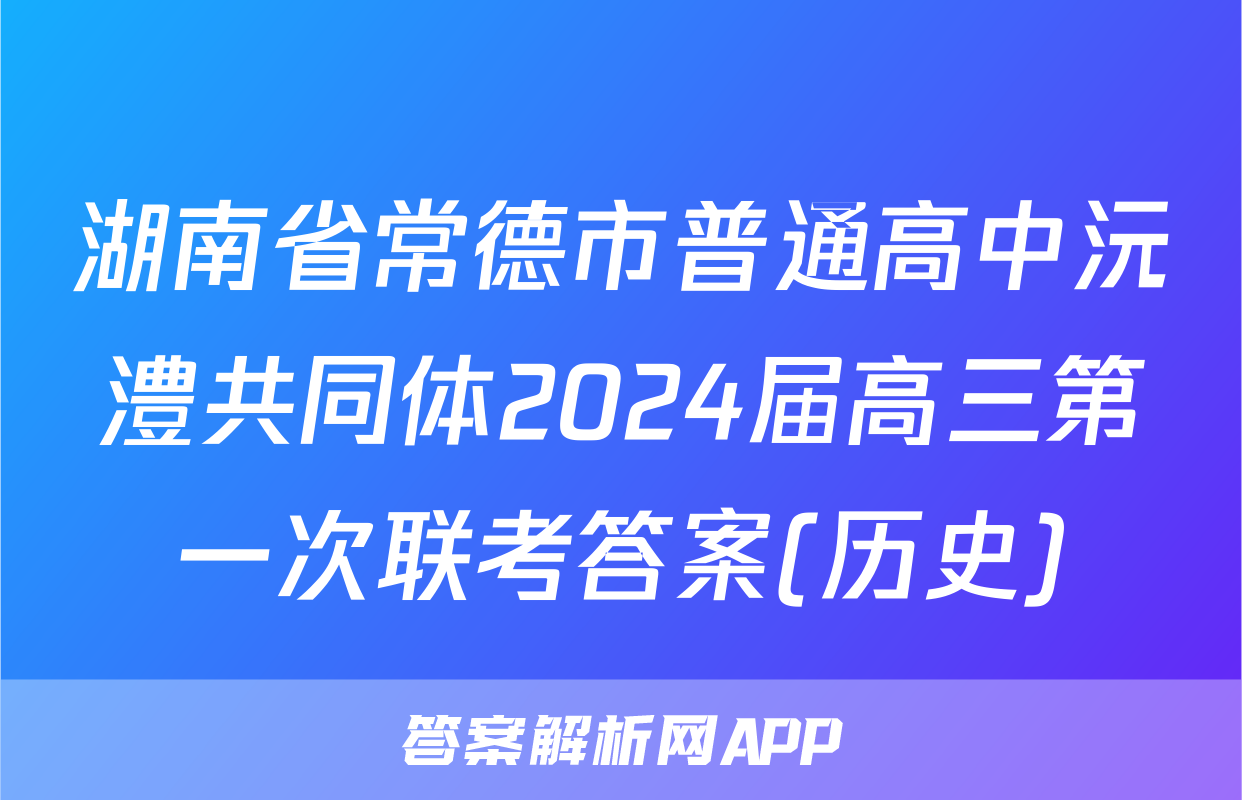 湖南省常德市普通高中沅澧共同体2024届高三第一次联考答案(历史)