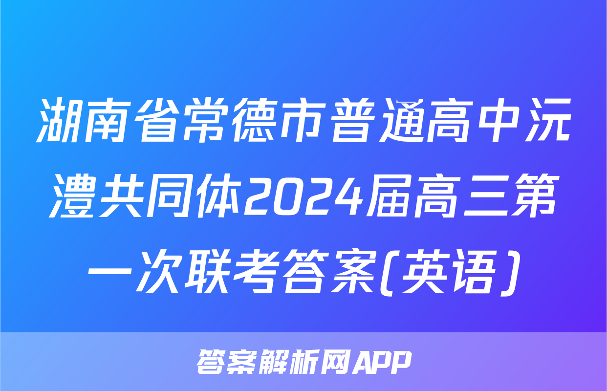 湖南省常德市普通高中沅澧共同体2024届高三第一次联考答案(英语)
