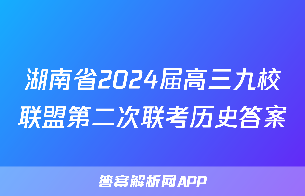 湖南省2024届高三九校联盟第二次联考历史答案