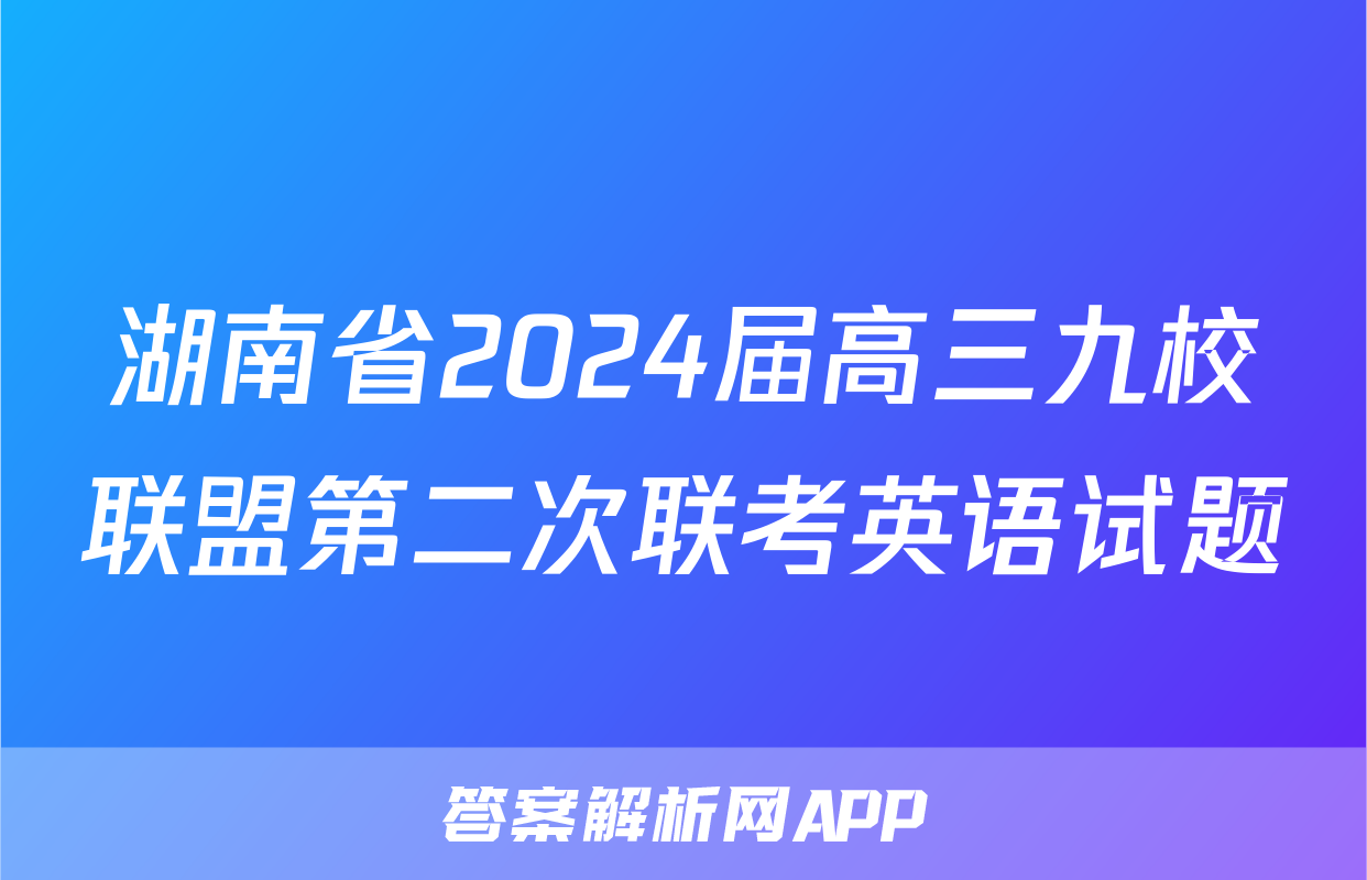 湖南省2024届高三九校联盟第二次联考英语试题