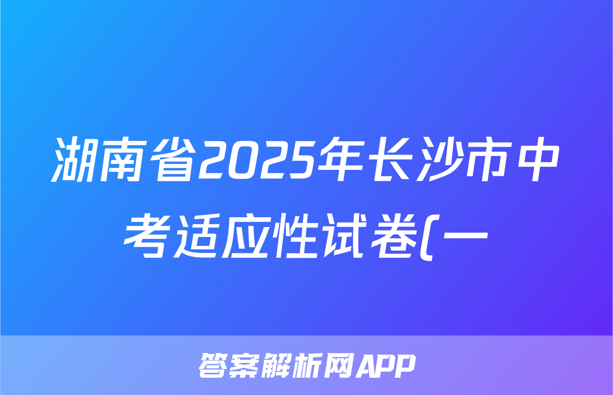 湖南省2025年长沙市中考适应性试卷(一)语文试题