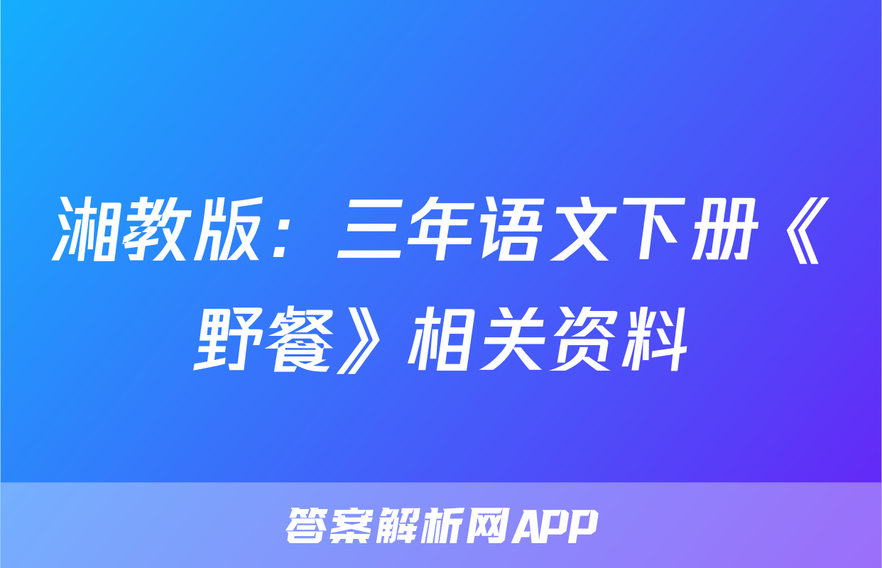 湘教版：三年语文下册《野餐》相关资料