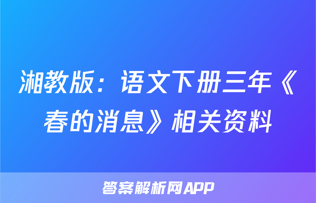湘教版：语文下册三年《春的消息》相关资料