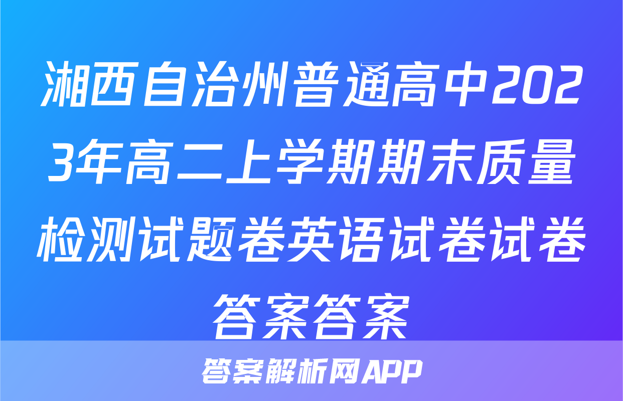 湘西自治州普通高中2023年高二上学期期末质量检测试题卷英语试卷试卷答案答案