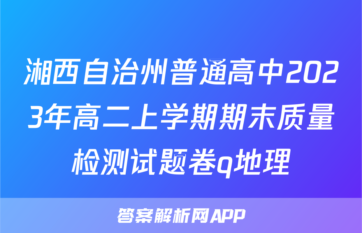 湘西自治州普通高中2023年高二上学期期末质量检测试题卷q地理