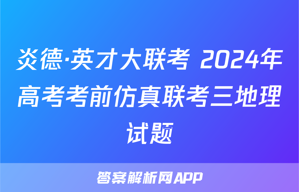 炎德·英才大联考 2024年高考考前仿真联考三地理试题