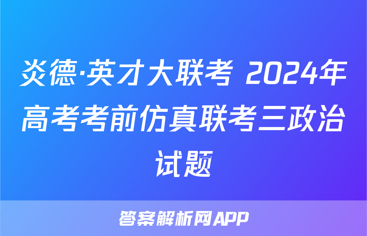 炎德·英才大联考 2024年高考考前仿真联考三政治试题