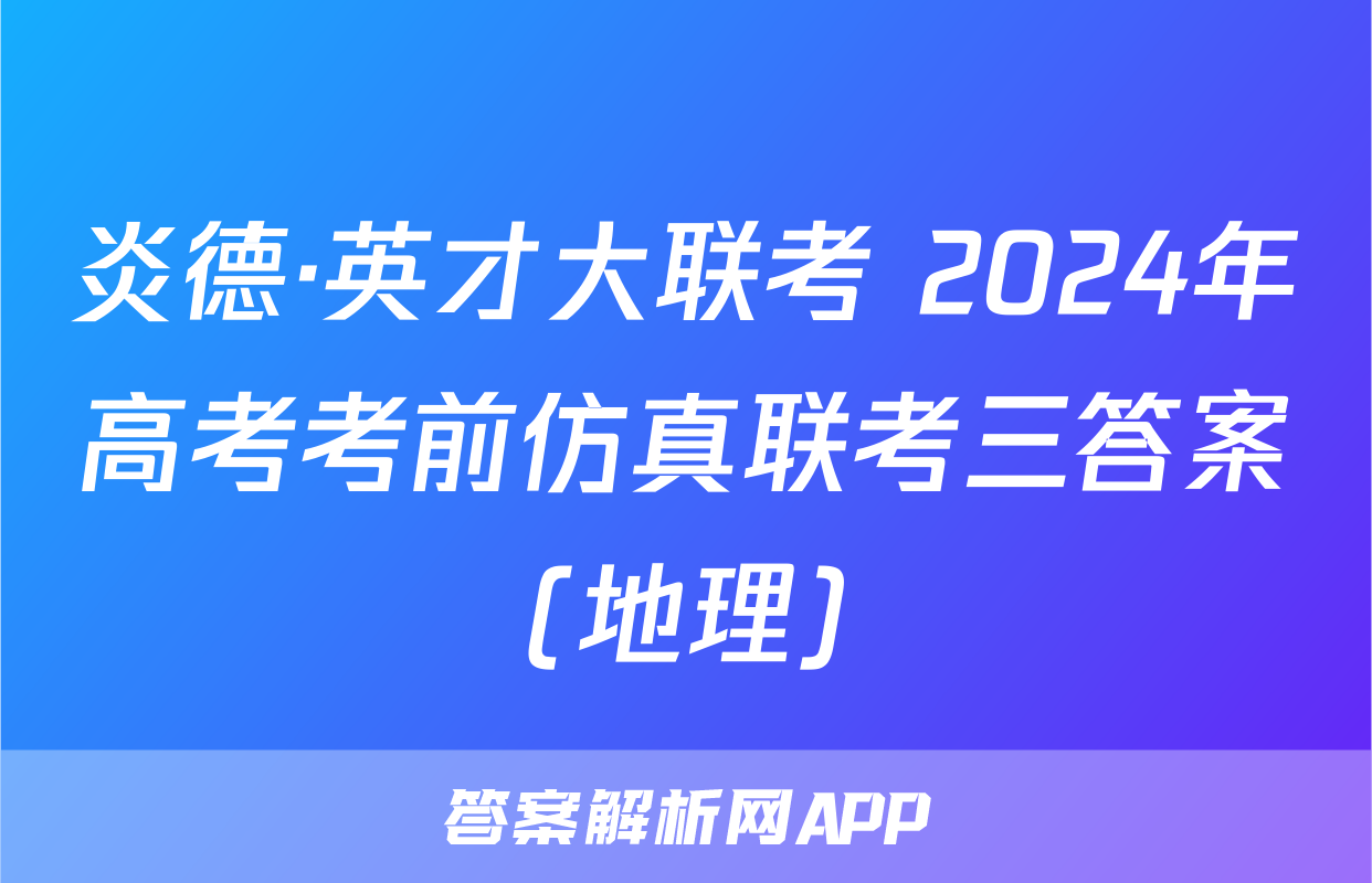炎德·英才大联考 2024年高考考前仿真联考三答案(地理)