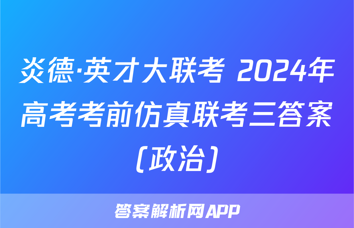 炎德·英才大联考 2024年高考考前仿真联考三答案(政治)