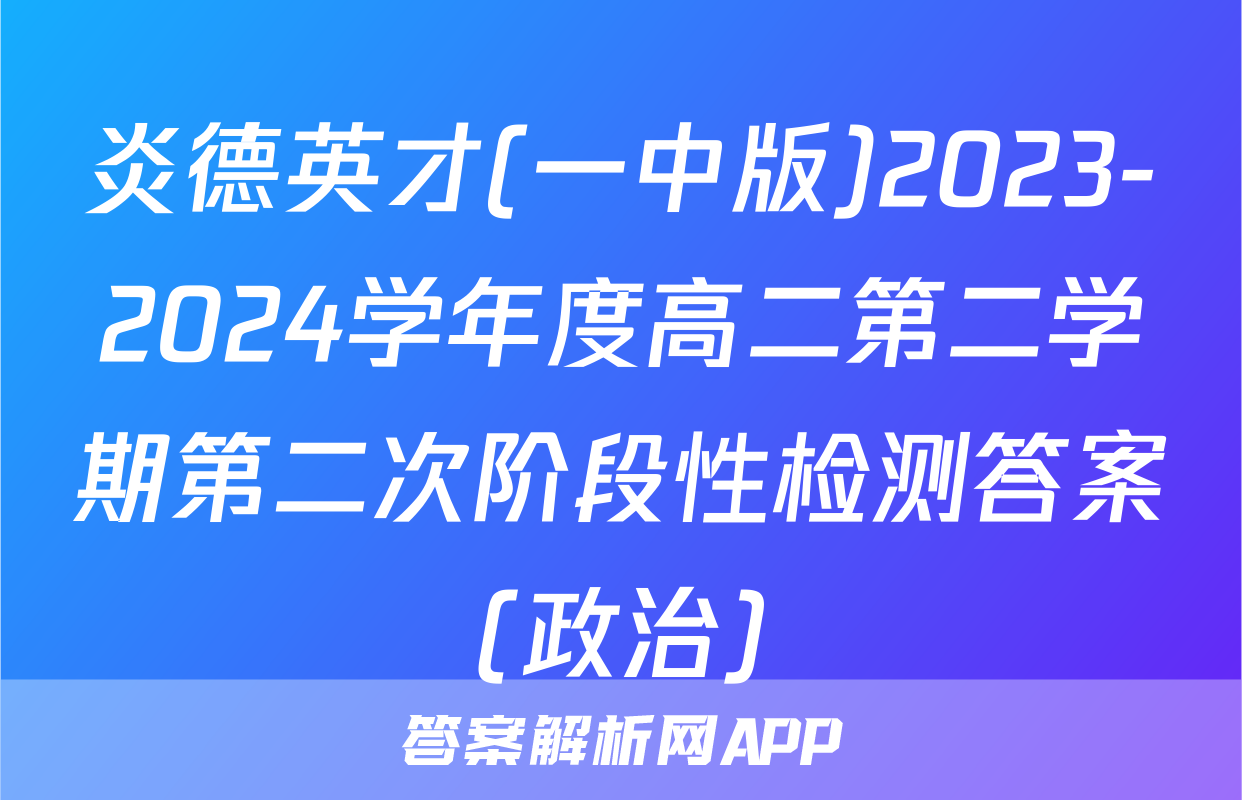 炎德英才(一中版)2023-2024学年度高二第二学期第二次阶段性检测答案(政治)