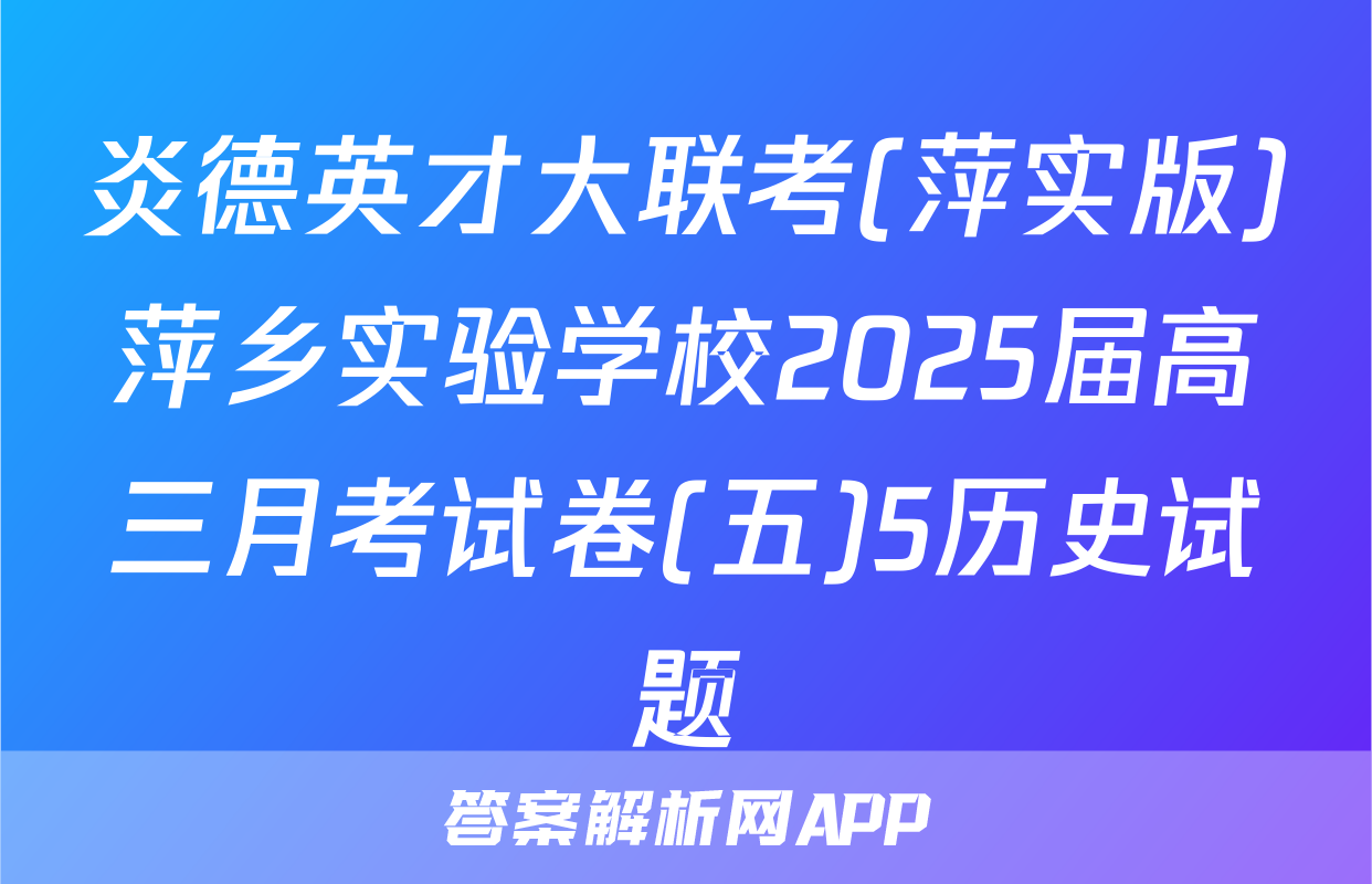 炎德英才大联考(萍实版)萍乡实验学校2025届高三月考试卷(五)5历史试题
