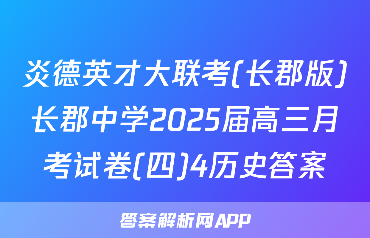 炎德英才大联考(长郡版)长郡中学2025届高三月考试卷(四)4历史答案