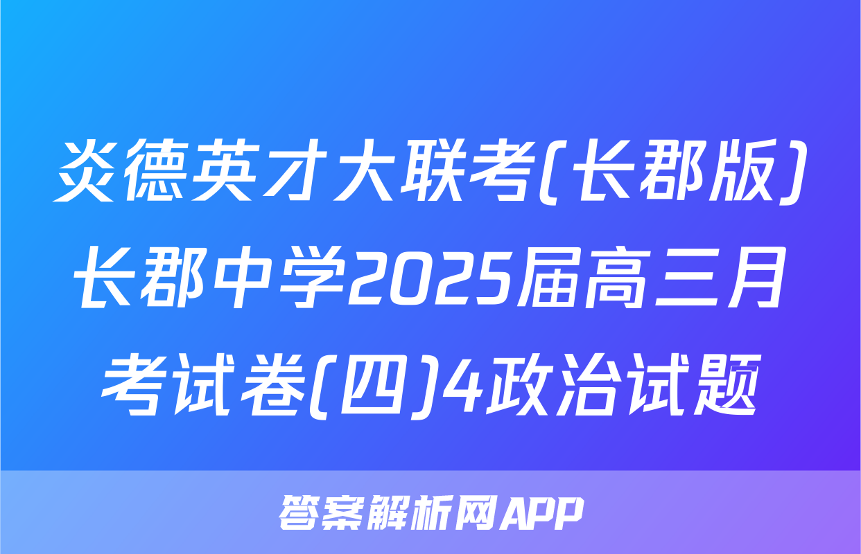炎德英才大联考(长郡版)长郡中学2025届高三月考试卷(四)4政治试题