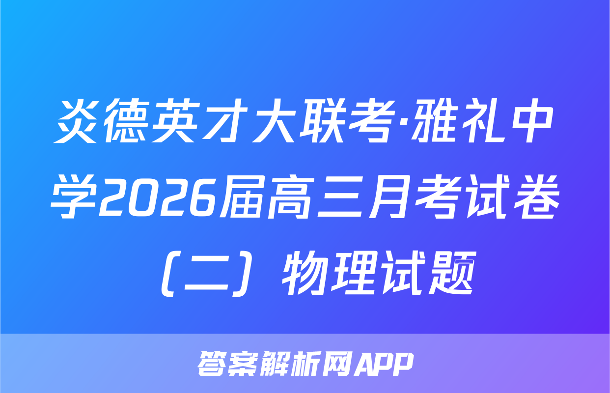 炎德英才大联考·雅礼中学2026届高三月考试卷（二）物理试题