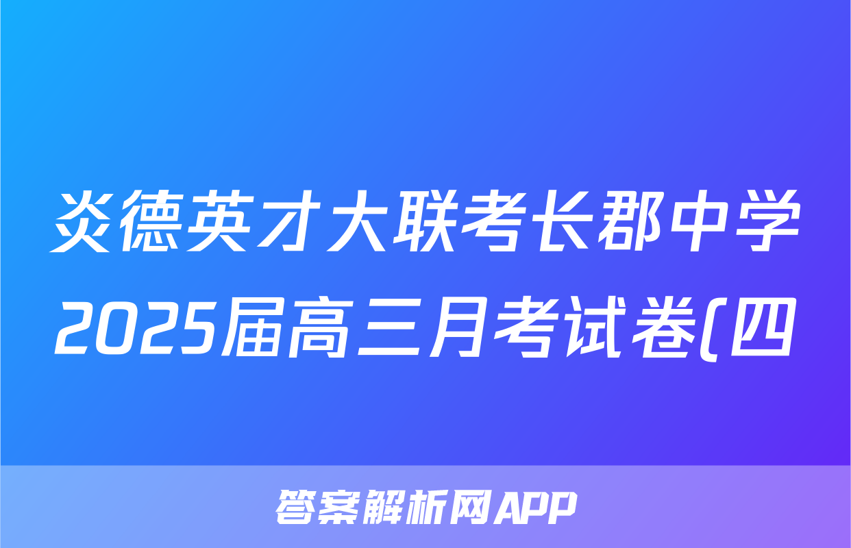炎德英才大联考长郡中学2025届高三月考试卷(四)化学试题