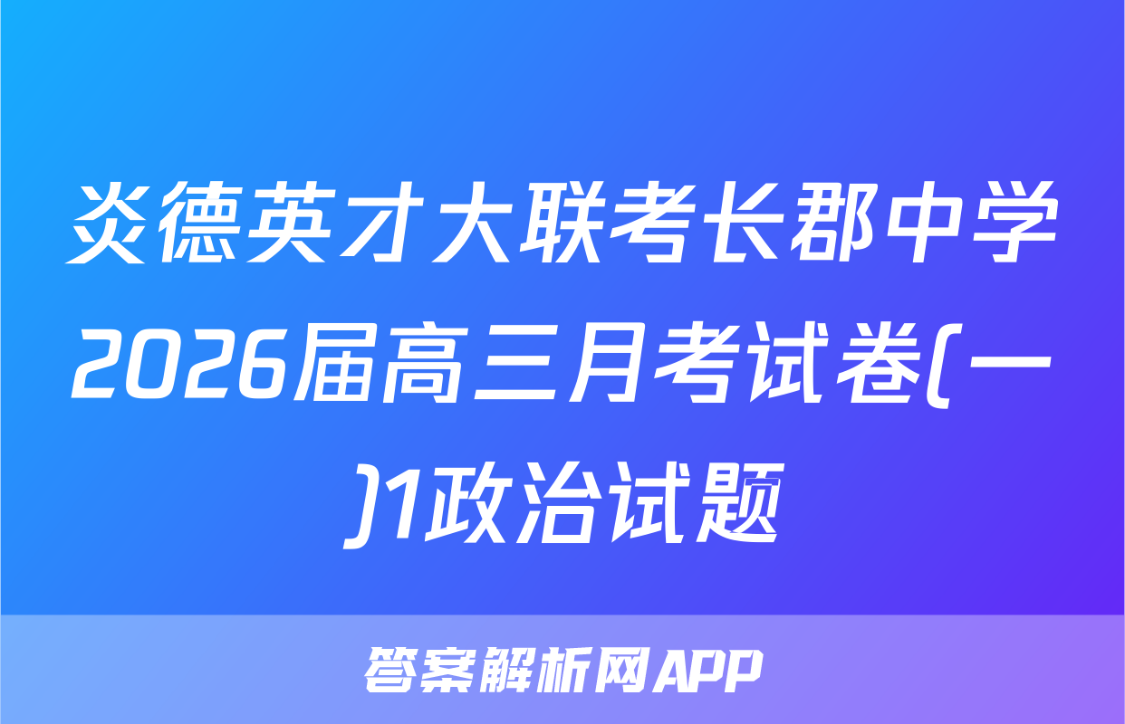 炎德英才大联考长郡中学2026届高三月考试卷(一)1政治试题