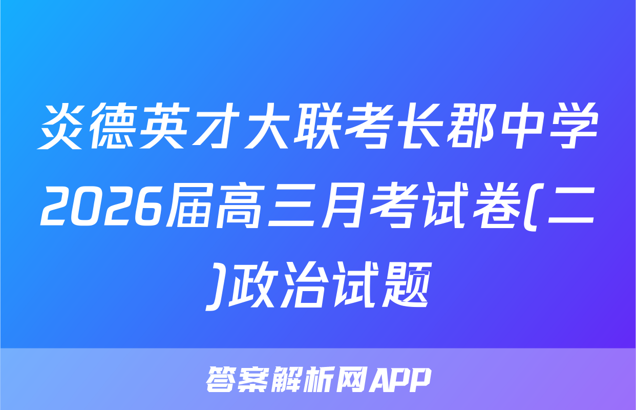炎德英才大联考长郡中学2026届高三月考试卷(二)政治试题