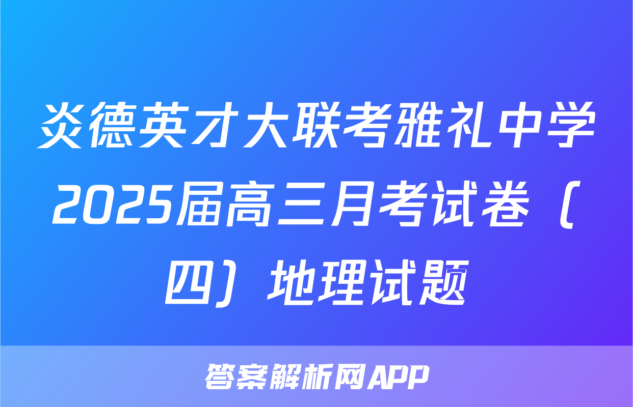 炎德英才大联考雅礼中学2025届高三月考试卷（四）地理试题