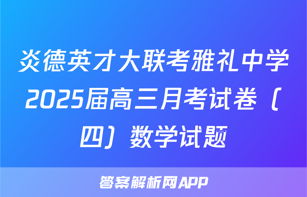 炎德英才大联考雅礼中学2025届高三月考试卷（四）数学试题