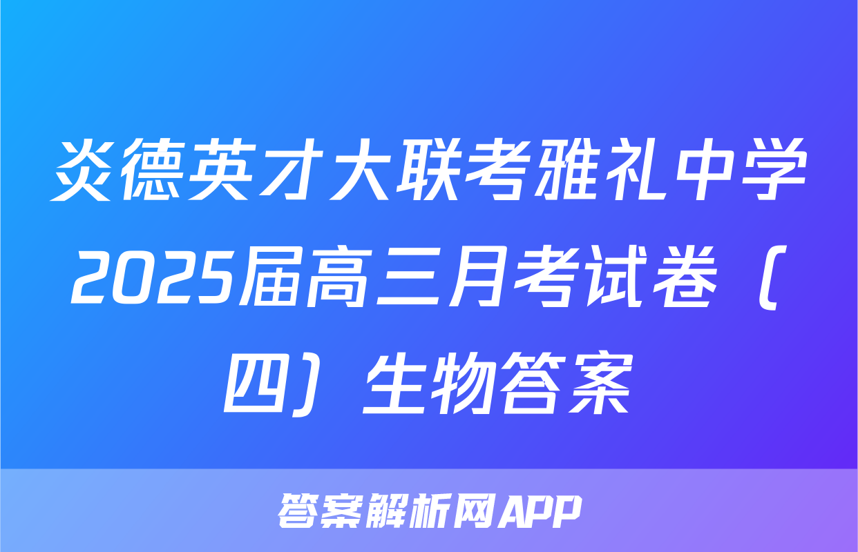 炎德英才大联考雅礼中学2025届高三月考试卷（四）生物答案