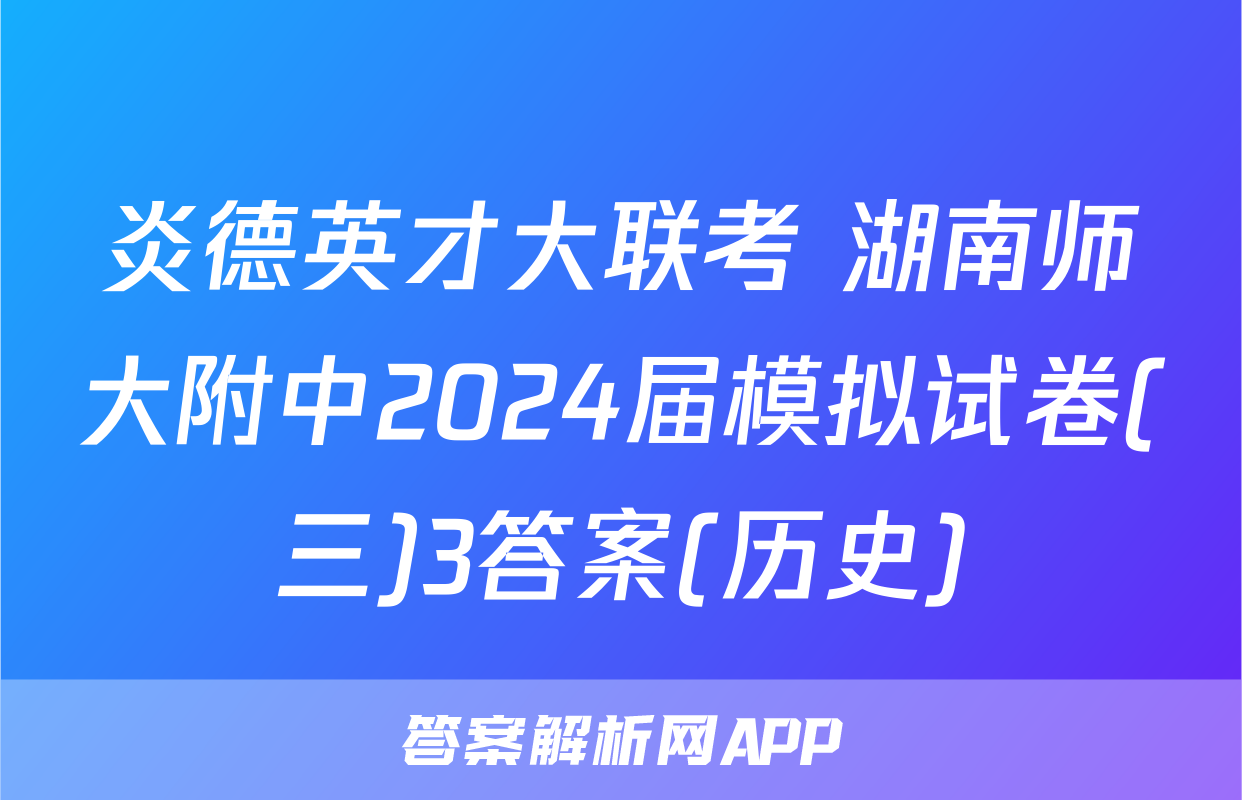 炎德英才大联考 湖南师大附中2024届模拟试卷(三)3答案(历史)