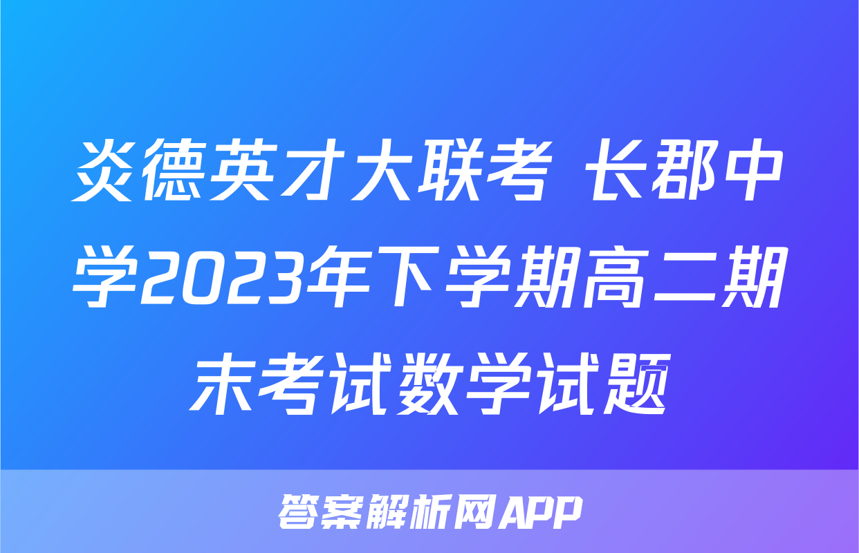 炎德英才大联考 长郡中学2023年下学期高二期末考试数学试题