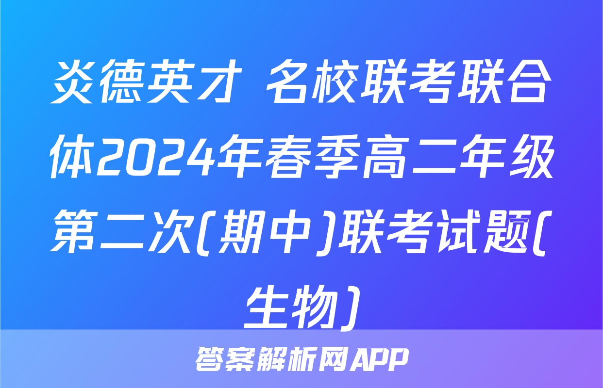 炎德英才 名校联考联合体2024年春季高二年级第二次(期中)联考试题(生物)