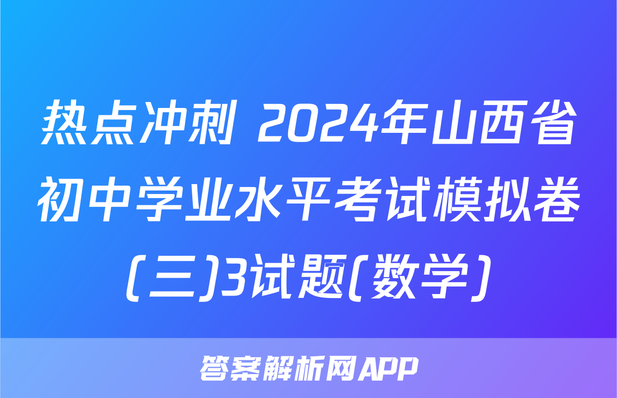 热点冲刺 2024年山西省初中学业水平考试模拟卷(三)3试题(数学)