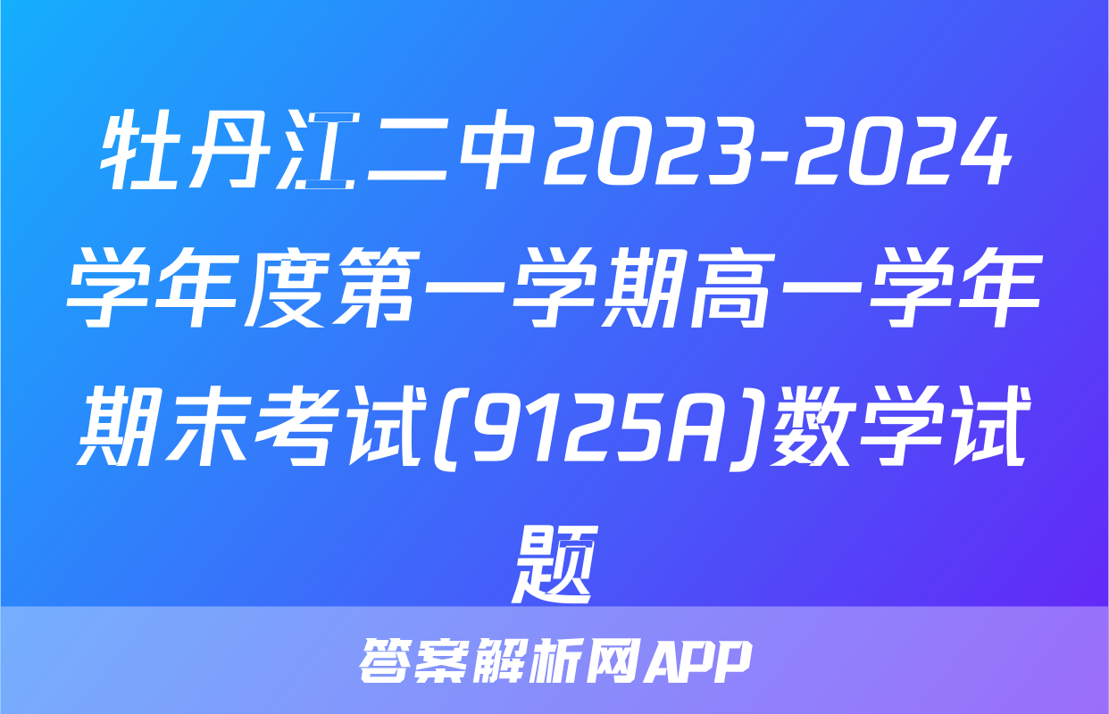 牡丹江二中2023-2024学年度第一学期高一学年期末考试(9125A)数学试题