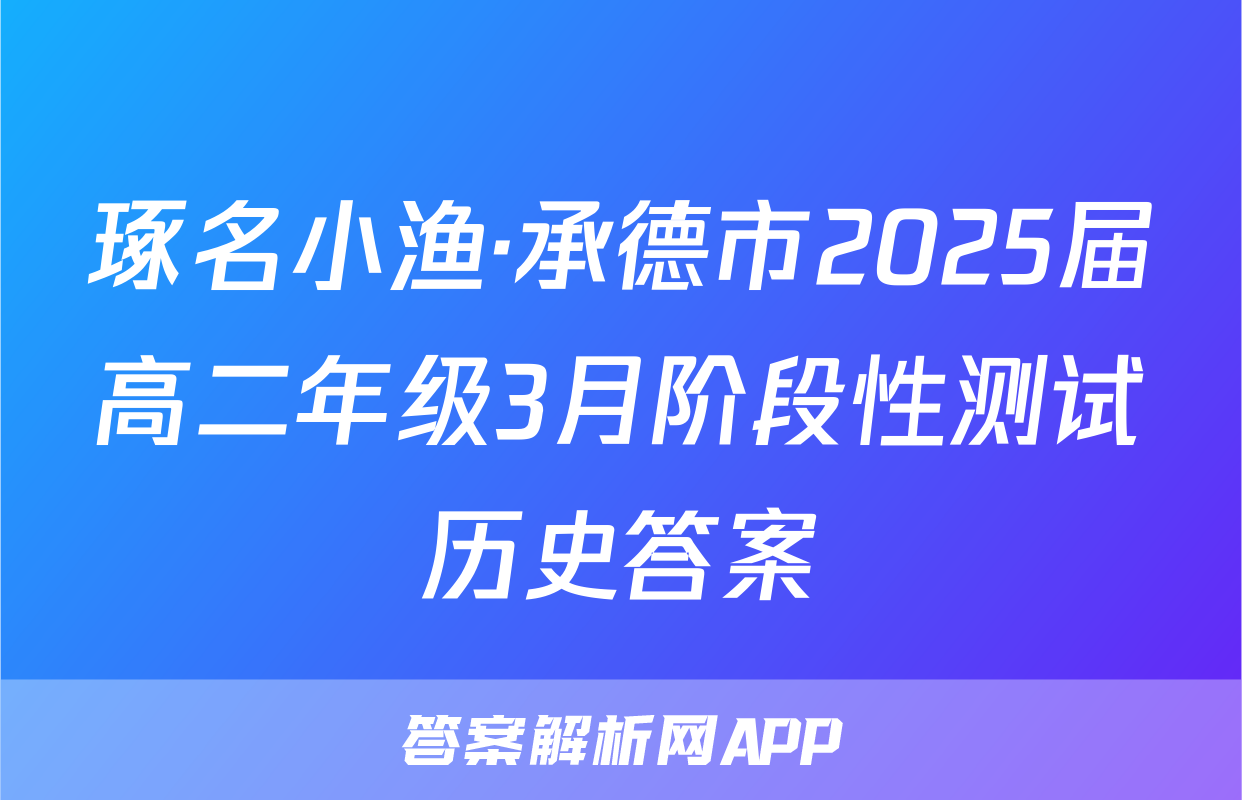 琢名小渔·承德市2025届高二年级3月阶段性测试历史答案