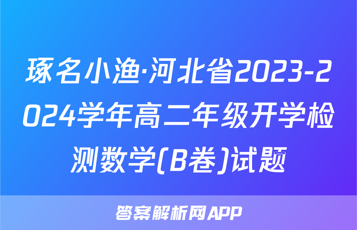 琢名小渔·河北省2023-2024学年高二年级开学检测数学(B卷)试题