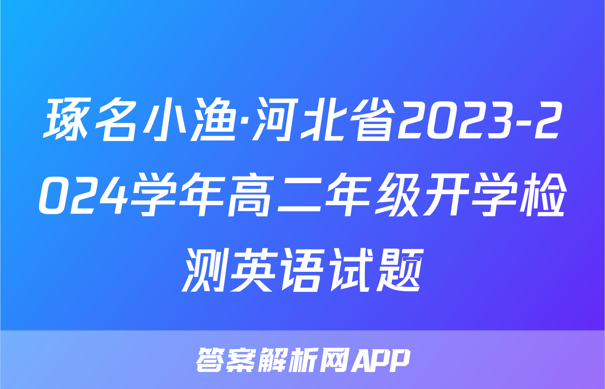琢名小渔·河北省2023-2024学年高二年级开学检测英语试题