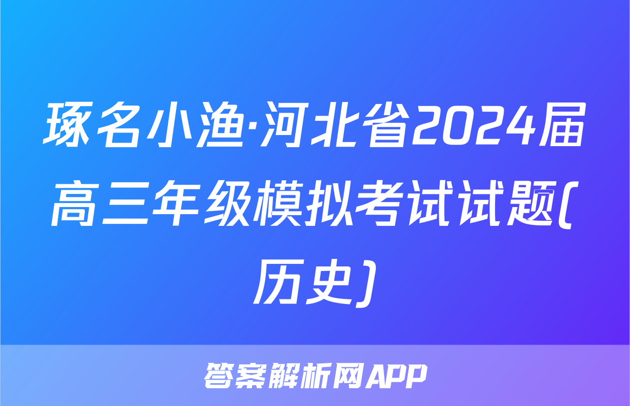 琢名小渔·河北省2024届高三年级模拟考试试题(历史)