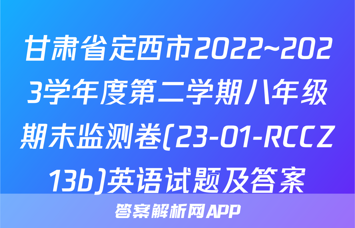 甘肃省定西市2022~2023学年度第二学期八年级期末监测卷(23-01-RCCZ13b)英语试题及答案