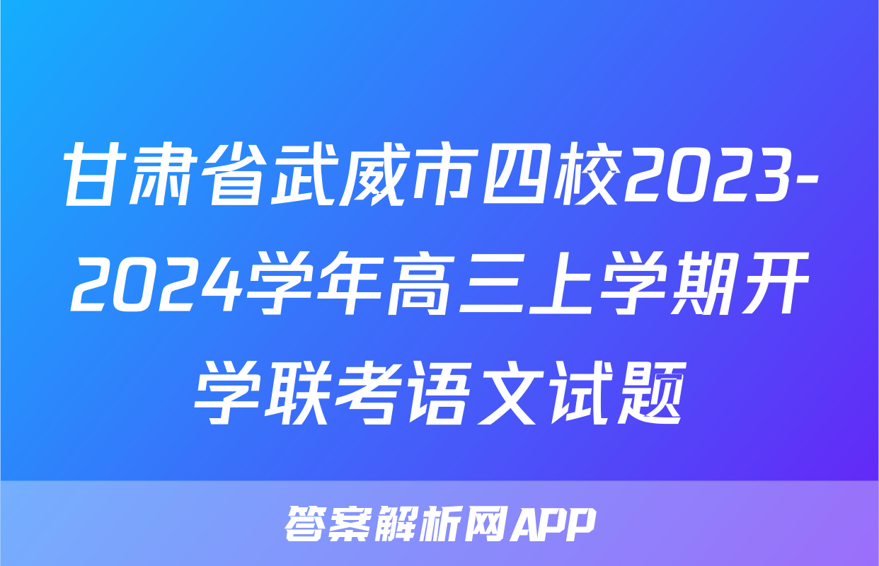 甘肃省武威市四校2023-2024学年高三上学期开学联考语文试题