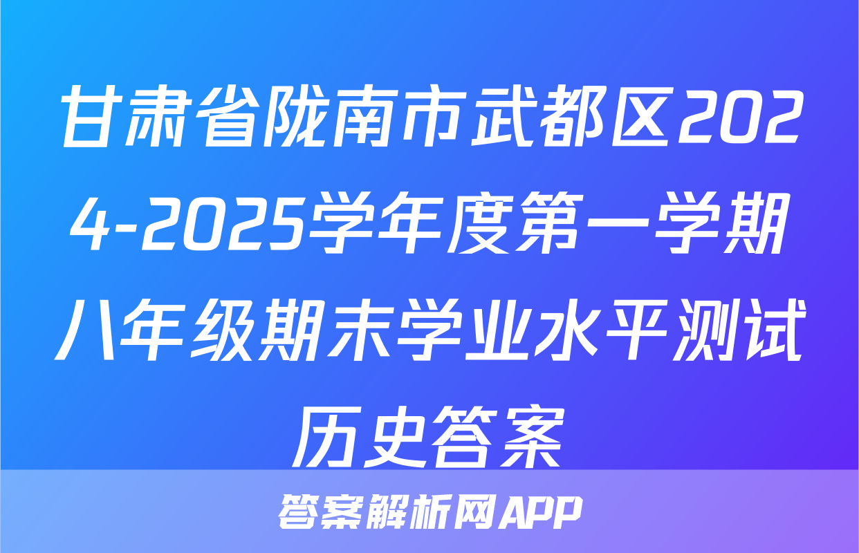 甘肃省陇南市武都区2024-2025学年度第一学期八年级期末学业水平测试历史答案