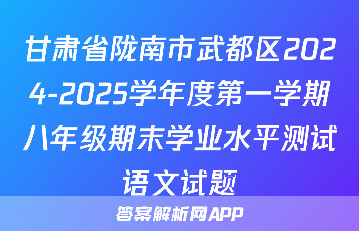 甘肃省陇南市武都区2024-2025学年度第一学期八年级期末学业水平测试语文试题